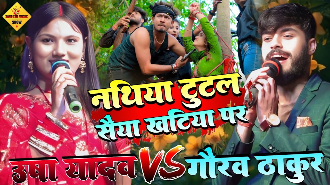 #Usha_Yadav_ka_gana नथिया टुटल सैया खटिया पर || Nathiya Tutal Saiya Khatiya Par #Gaurav_Thakur
