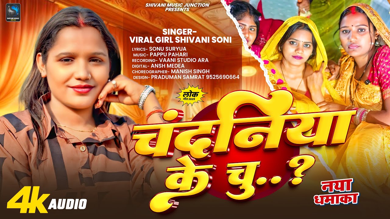 चंदनिया के चूची दुतला से ऊंची | Viral Girl #Shivani Soni | Chandaniya Ke Chuchi | Viral Song 2025