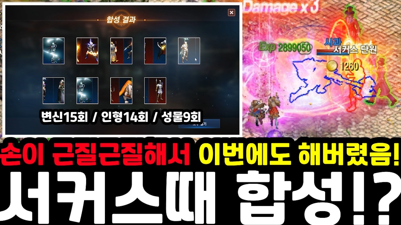 [리니지M] 서커스 기간에 합성은 하지 않겠다고 했었지만… 저는 또 눌렀습니다😂(변신15회, 인형14회, 성물9)
