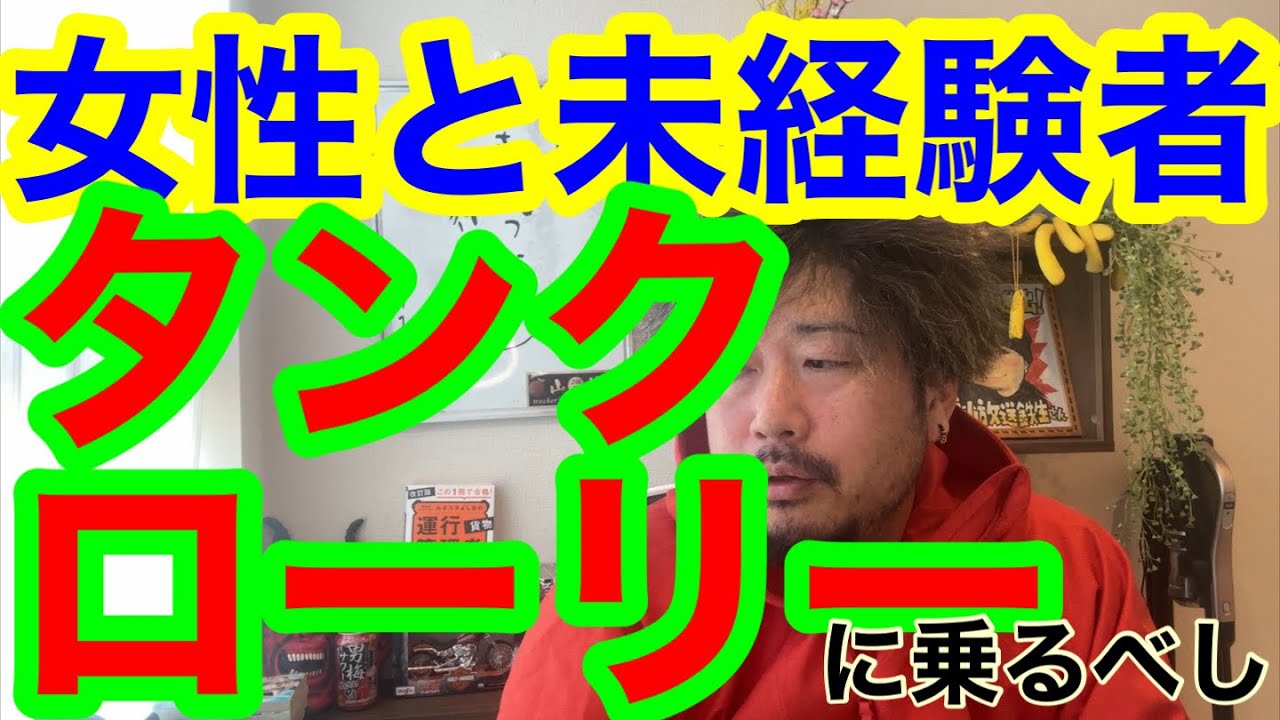 女性や未経験者ほどタンクローリーがオススメな理由を解説します。
