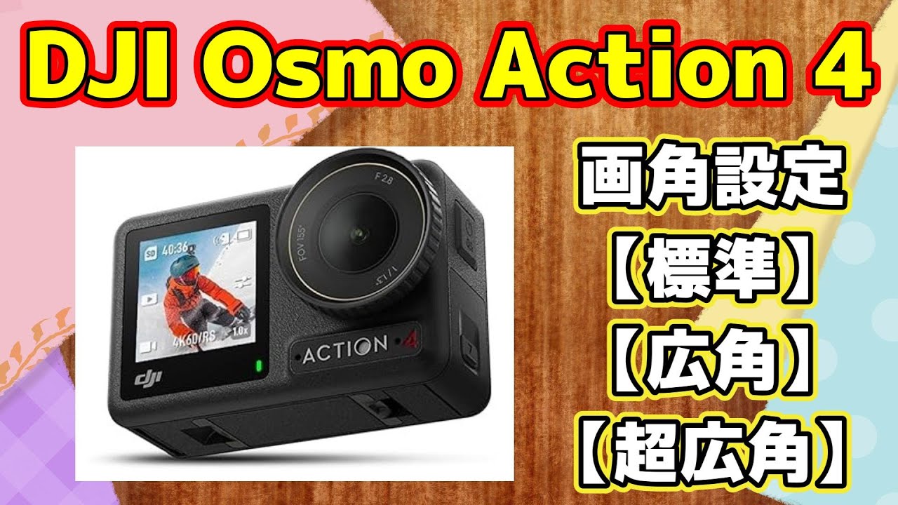 Osmo Action ４の画角設定を試してみた