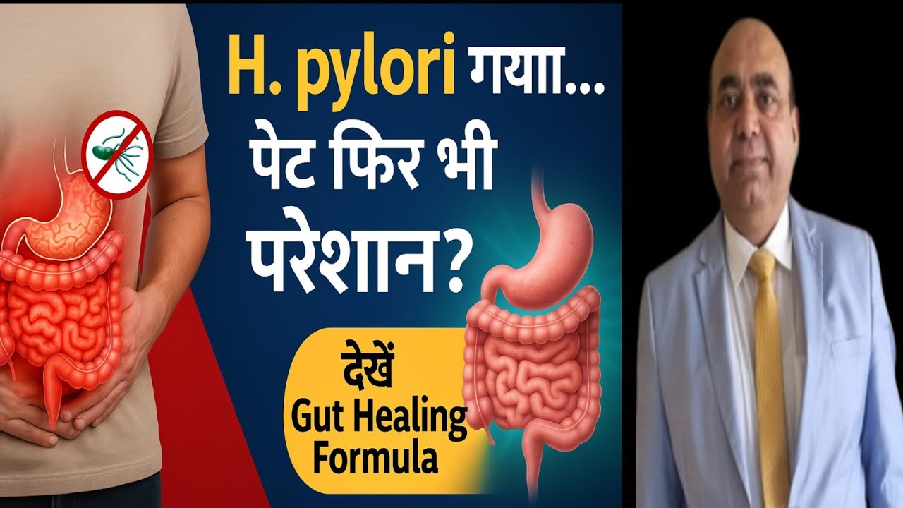 “H. pylori तो चला गया… पर पेट क्यों नहीं ठीक हुआ? असली कारण जानें और 100% Gut Healing Formula!”