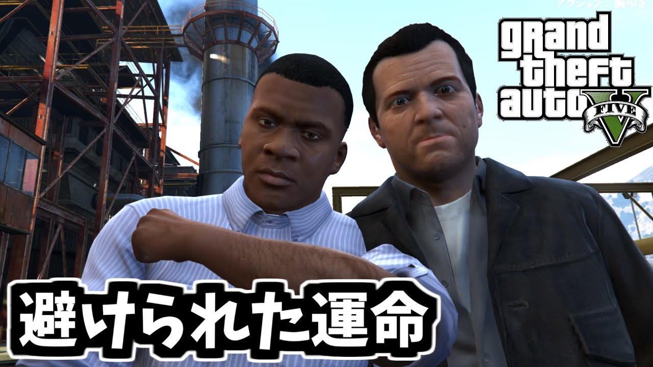 【GTA5 検証】「避けられない運命」を変えてマイケルを救うフランクリン