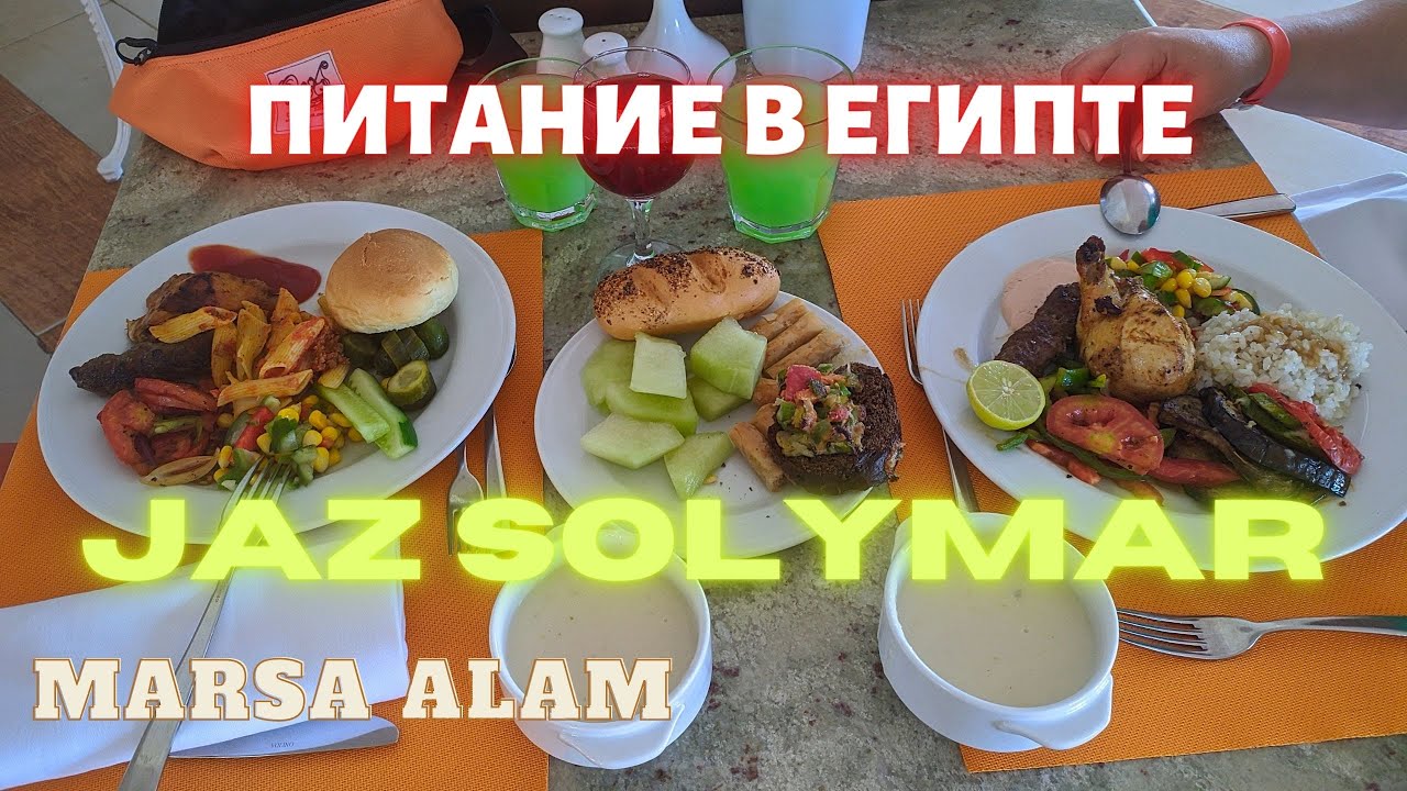 Питание в Египте. Marsa Alam, отель Jaz Solymar