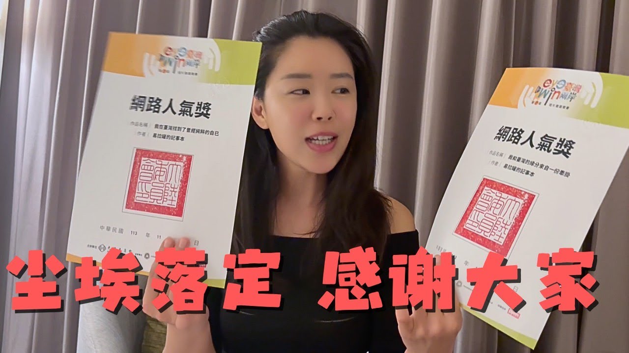 尘埃落定 感谢大家！有你们我真的很幸福！｜记录第七届eye台湾win两岸颁奖典礼的一天