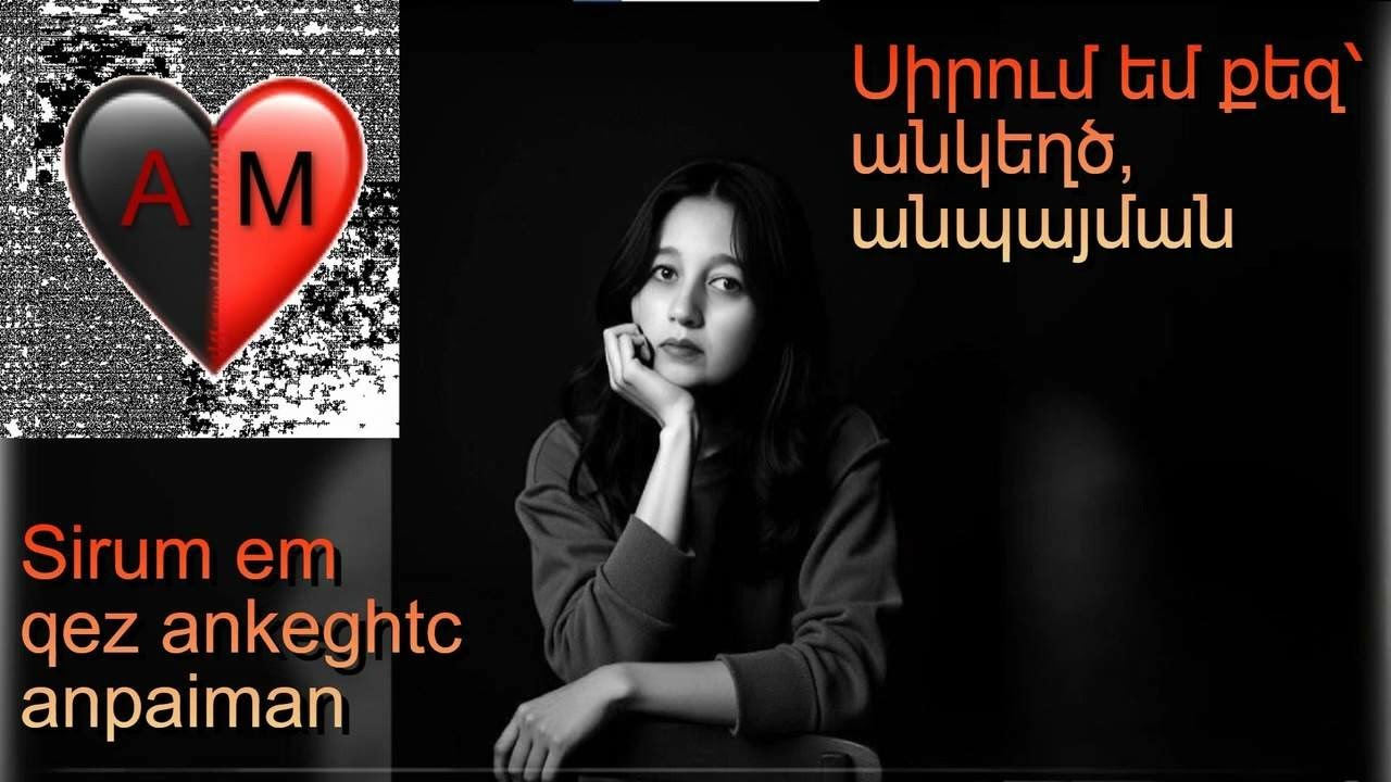 Սիրում եմ քեզ՝ անկեղծ, անպայման / Sirum em qez ankeghtc, anpaiman ❤️ AM ❤️
