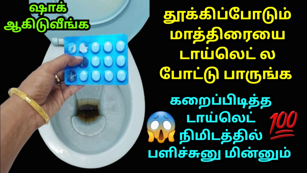 தூக்கி போடுற மாத்திரையை டாய்லெட் ல போட்டு பாருங்க😱|toilet cleaning tips |kitchen tips in tamil #tips