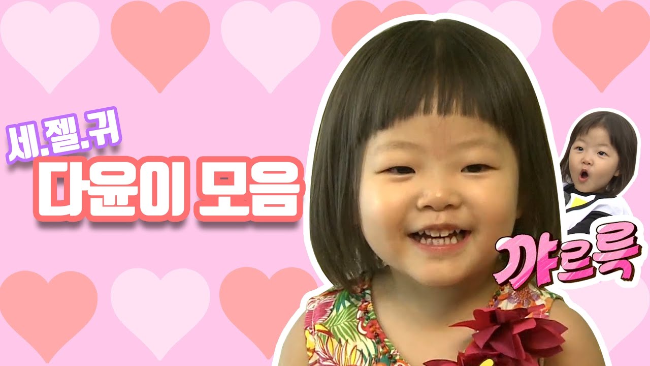 세상에서 제일 귀여운 다윤이 보고가세요!😊 아어가 다윤이 모음집 | 아빠어디가  | TVPP | MBC 141005 방송