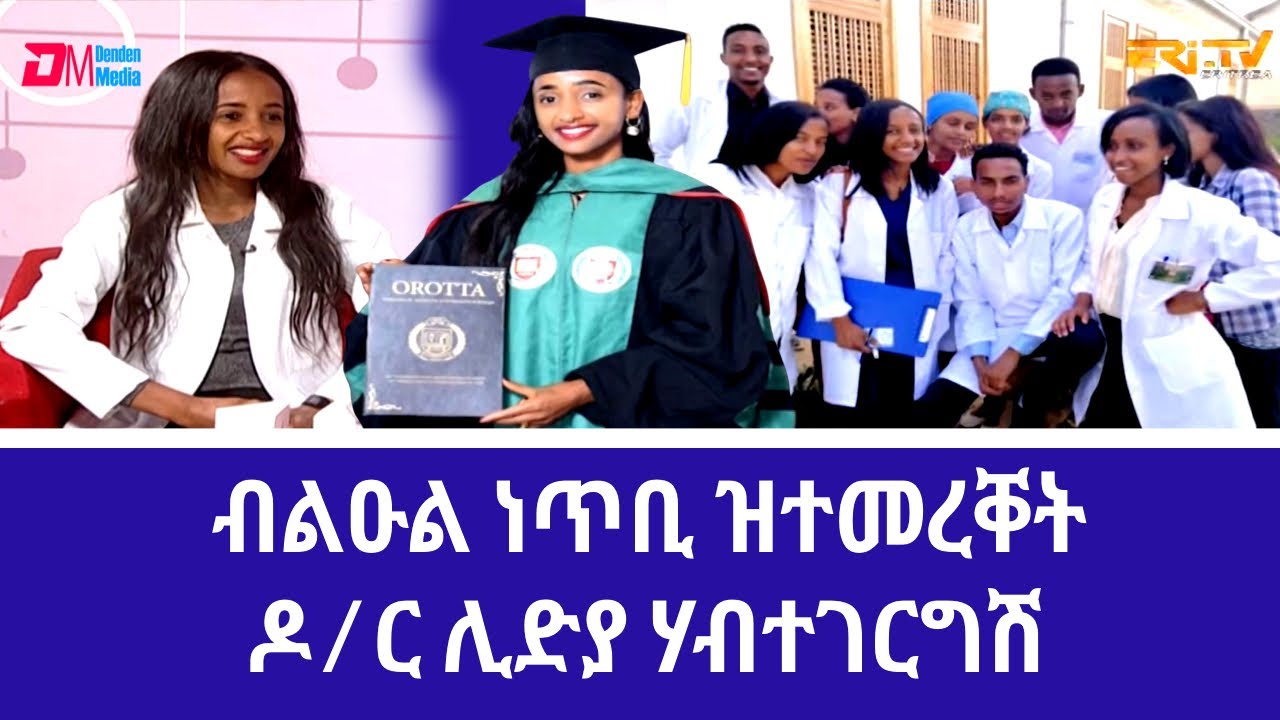 ብልዑል ነጥቢ ዝተመረቐት ዶ/ር ሊድያ ሃብተገርግሽ -New graduate with distinction, Dr. Lidya Habtegergish- Eri-TV