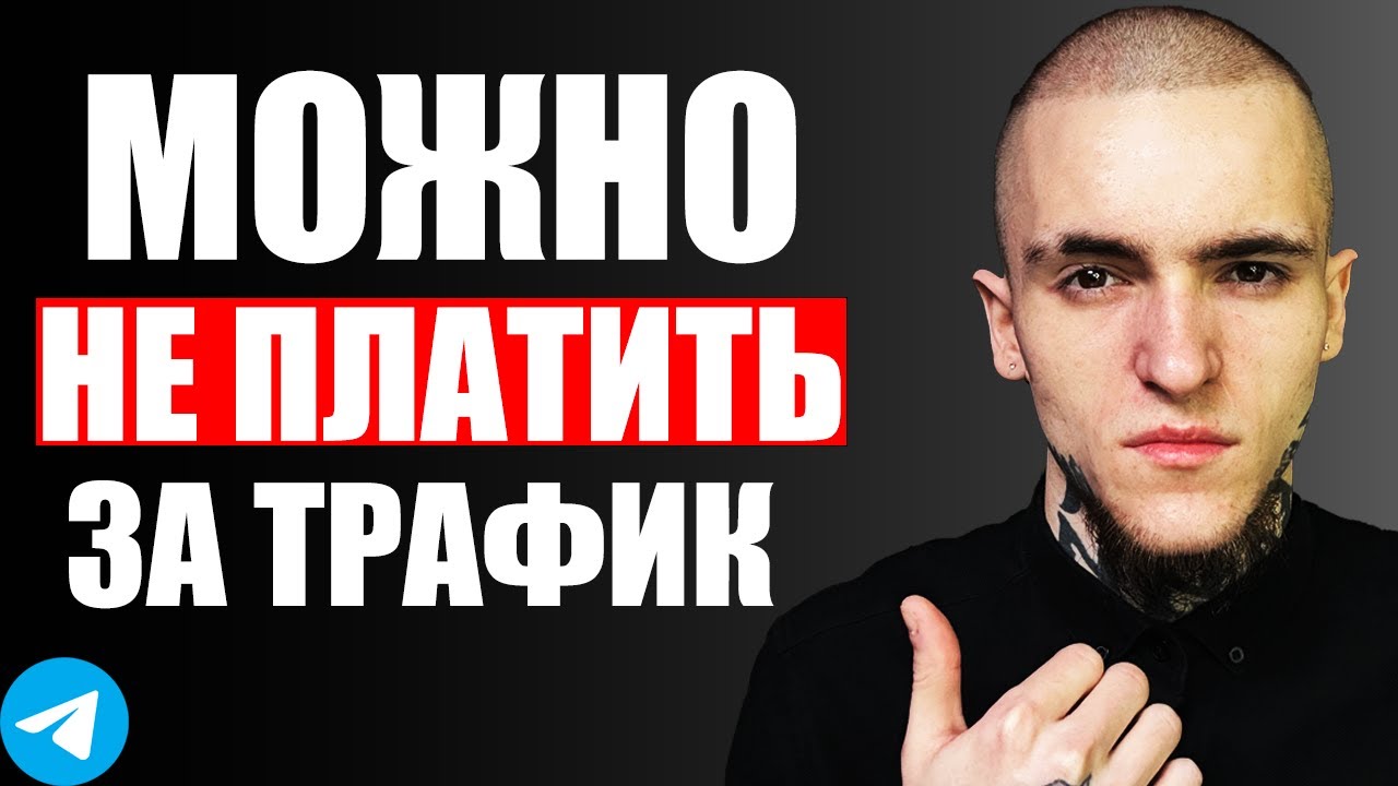 БЕСПЛАТНЫЙ ТРАФИК в TELEGRAM