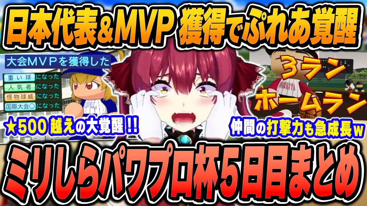 【#ミリしらパワプロ杯 / 5日目まとめ】宝鐘マリンの爆笑＆面白シーンまとめでイッキ見！【2024.12.13/ホロライブ/切り抜き】（※ネタバレあり）
