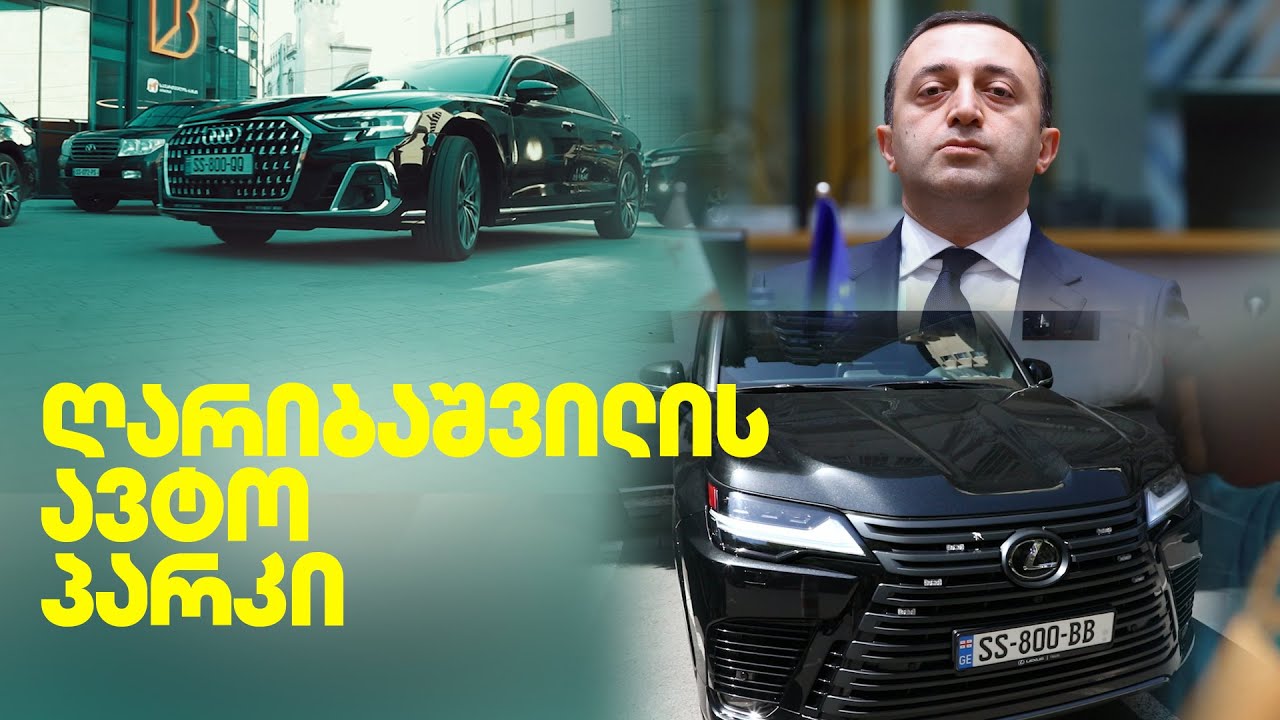 ღარიბაშვილის მდიდრული ავტოპარკი