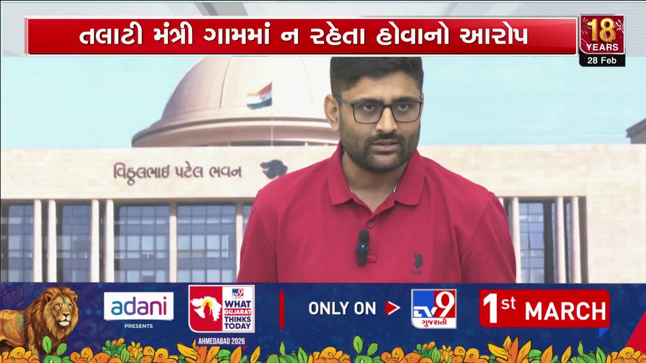 Gopal Italia Alleges Talati Ministers Not Residing in Villages, Raises Issue in Assembly | TV9