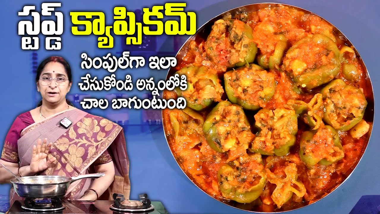 Ramaa Raavi - STUFFED CAPSICUM CURRY 😋 Simple and Tasty Stuffed Capsicum Curry 👌 SumanTV Women