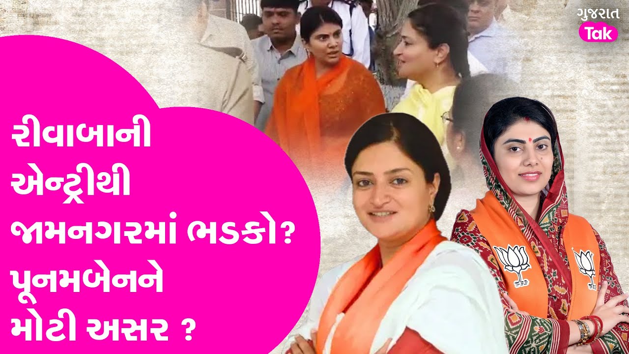 Rivaba Jadeja ની મંત્રીમંડળમાં એન્ટ્રીથી Poonamben Maadam ને કેટલી અસર ? #rivabajadeja