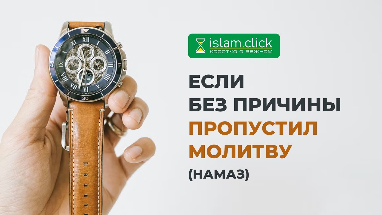 Если без причины пропустил молитву (намаз) | Разъяснение «Сахих Муслима». Шейх Абу Яхья