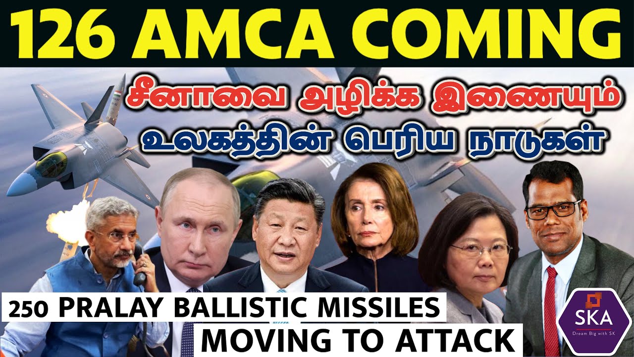 சீனா, அமெரிக்கா: இரண்டுமே காலி | Pralay Nuke |America to Attack China | 126 AMCA Ready | Tamil | SKA