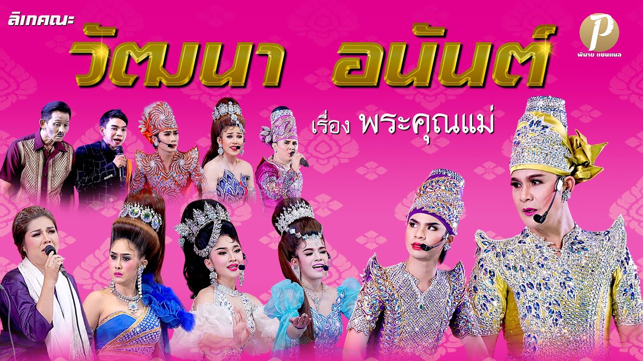 ลิเกคณะ วัฒนา อนันต์ เรื่อง พระคุณแม่