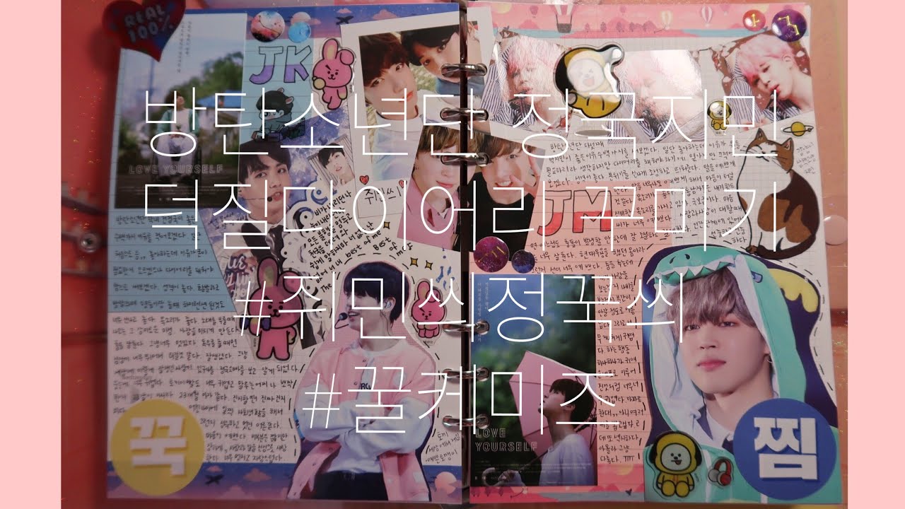 방탄소년단🐰정국지민🐥덕질다이어리꾸미기 #쥐민씌정꾹씌 육공다이어리 방탄다꾸 bts diary decoration 💜