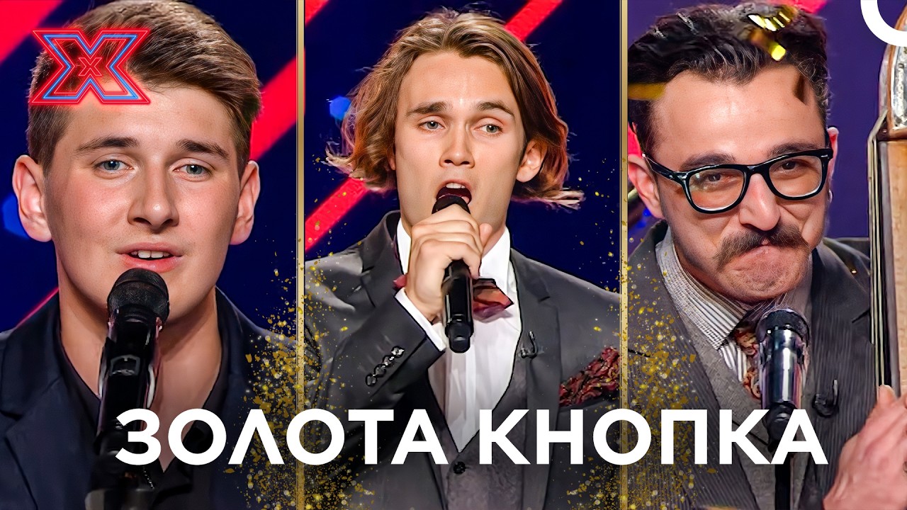 ТОП 3 Золоті Кнопки, Що Змусили Весь Світ Плакати! | Х-фактор Україна