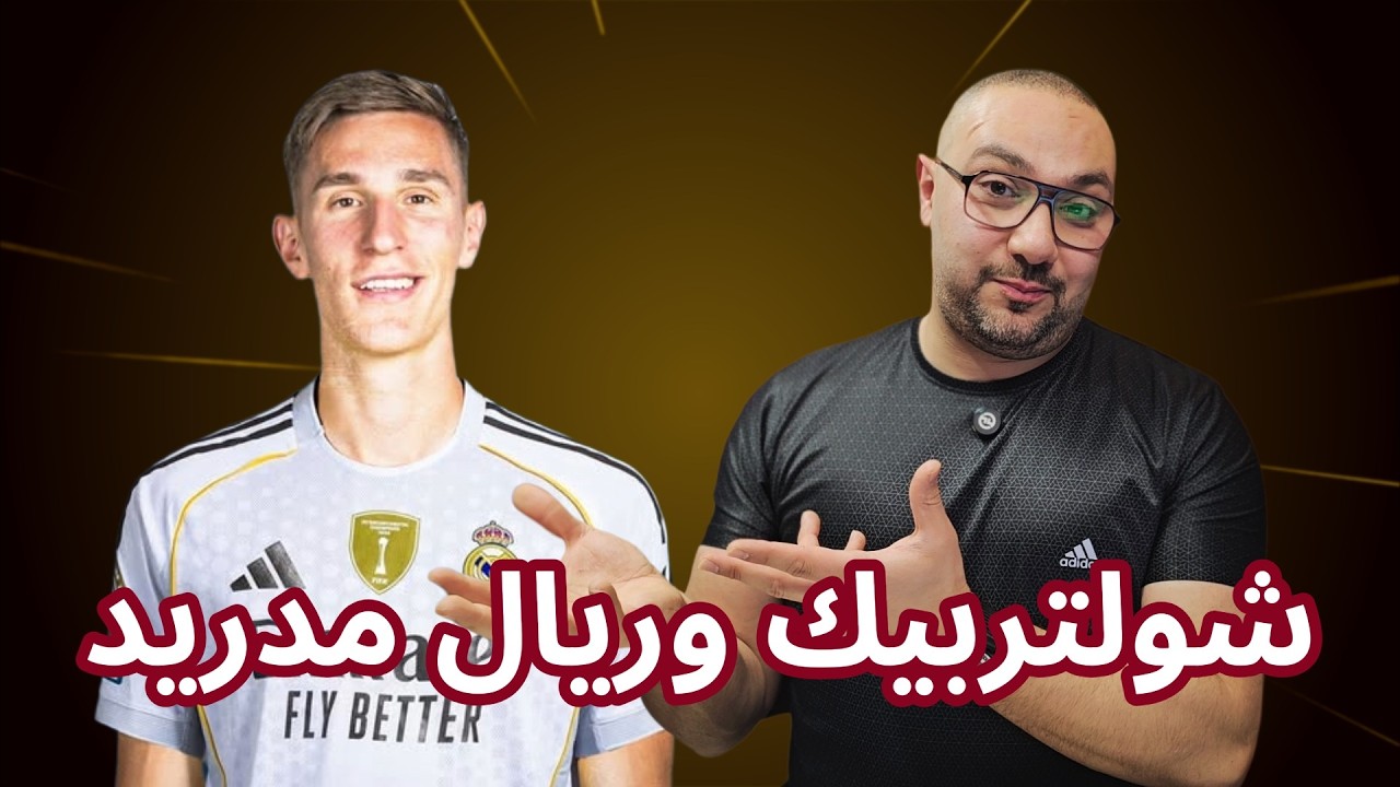 شلوتربيك مناسب لريال مدريد؟ وهل انتصر اليويفا على بيريز؟