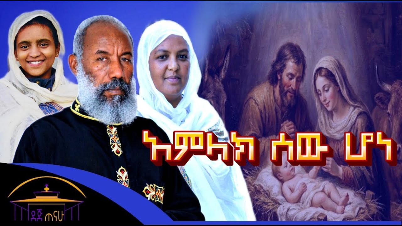 🔴አምላክ ሰው ሆነ | ቀሲስ ዘማሪ አንግዳወርቅ በቀለ | Kesis Zemari Engdawork  Bekele   |@dejtenahu