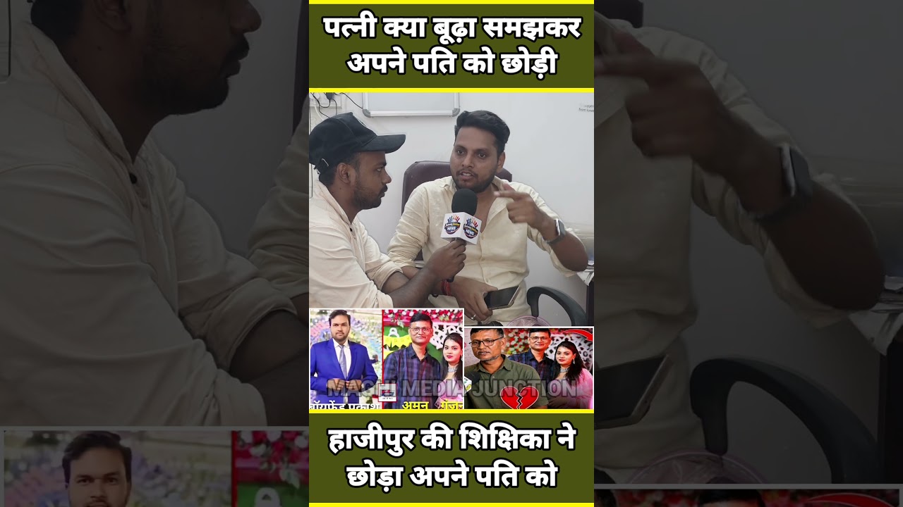 हाजीपुर की BPSC शिक्षिका ने क्या बूढ़ा समझ के अपनी पति को छोड़ा #bpscteacher #shorts #viralshorts