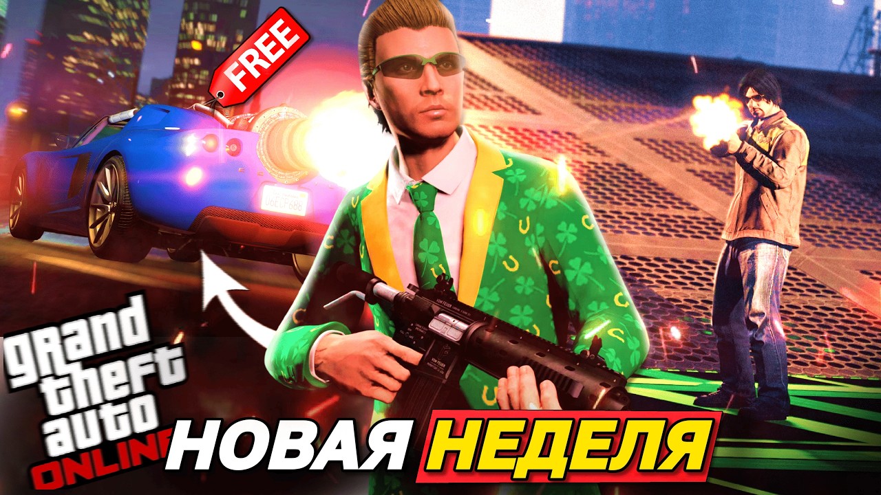 ПРОДОЛЖЕНИЕ БОЛЬШОЙ ХАЛЯВЫ В НОВОЙ БОНУСНОЙ НЕДЕЛЕ В GTA ONLINE
