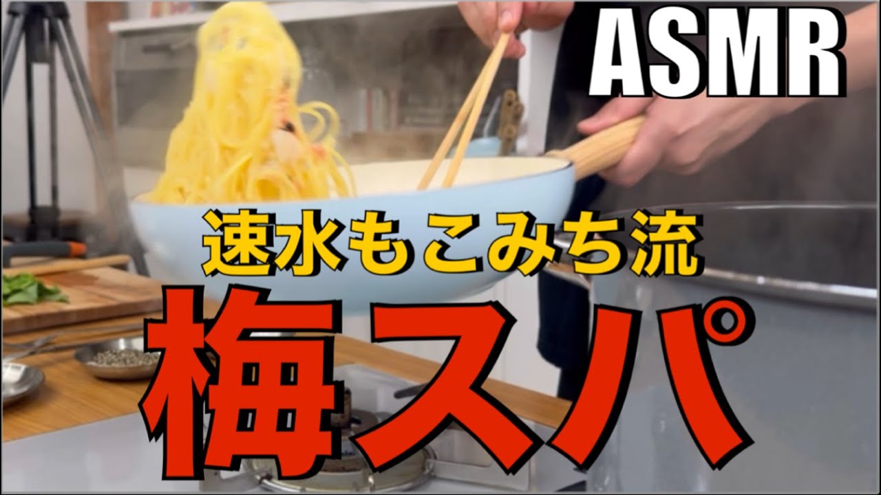 箸でいただく和パスタ❗️簡単に作れる❗️梅とチーズはハズレなし❗️#ASMR#作り方#パスタ#梅#梅干し#チーズ#大葉#スパゲッティ#パスタレシピ#簡単レシピ#料理#cooking