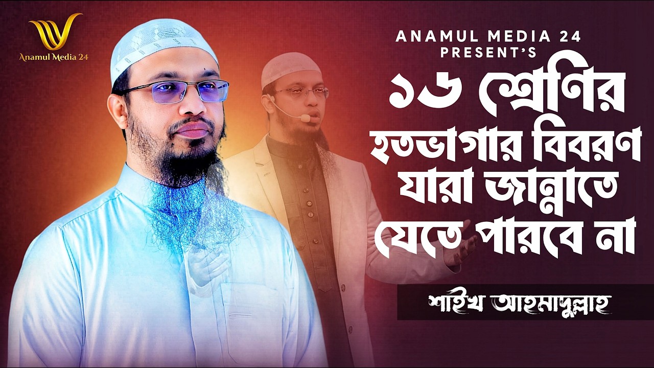 রমজান তো হাজির হলো ১৬ শ্রেণির হতভাগা মানুষের বিবরণ যারা জান্নাতে যেতে পারবেই না | Shaikh Ahmadullah