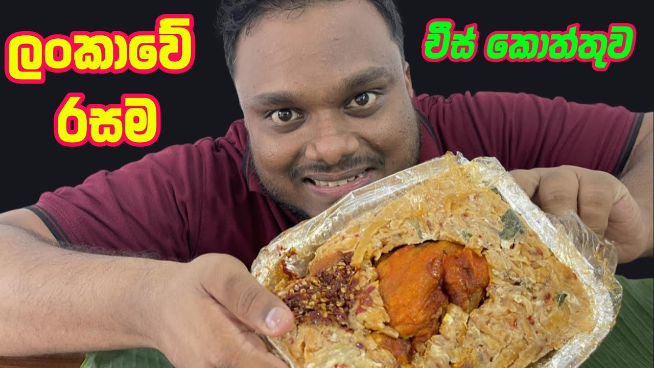 RICORN CHEESE KOTTU|ලංකාවේ රසම චීස්&zwnj; කොත්තුව#ricorn #maradana