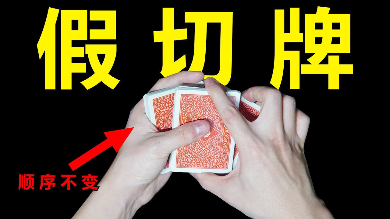 萌新必看！有手就能学会的假切牌！