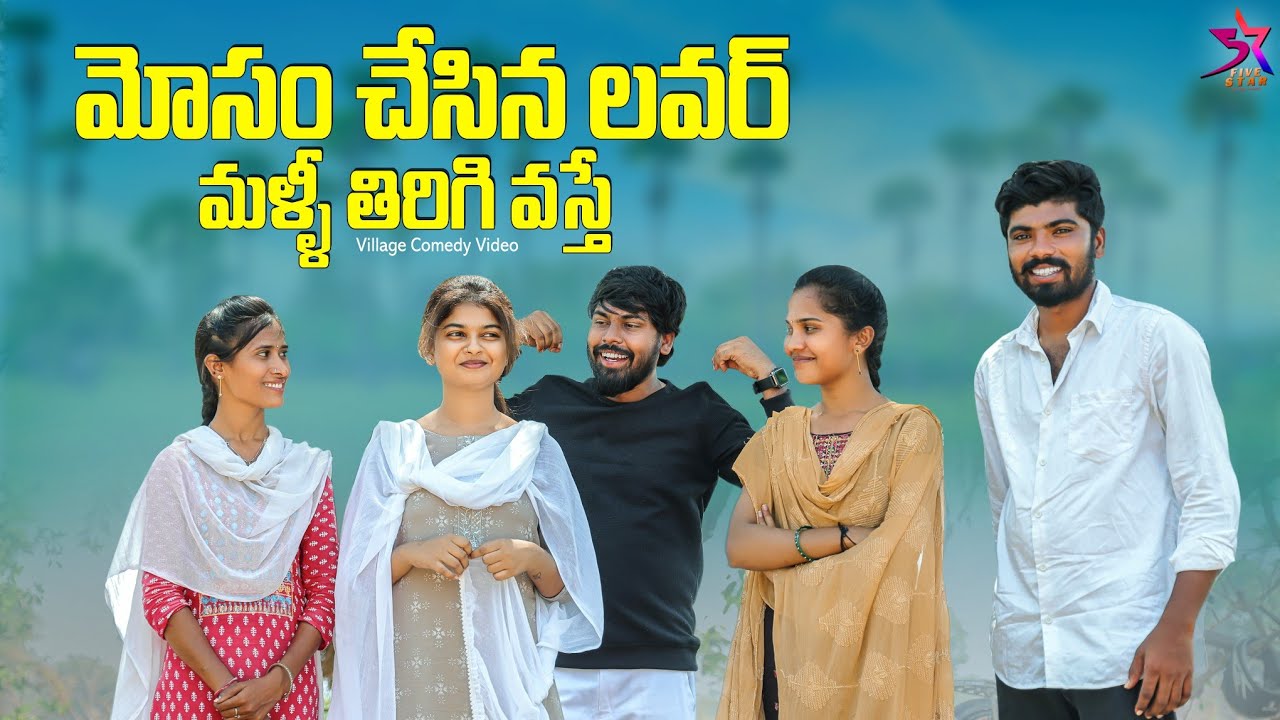 మోసం చేసిన లవర్ మళ్లీ తిరిగి వస్తే😍//village comedy video😂//Laxmi srikanth videos//5star channel❤️