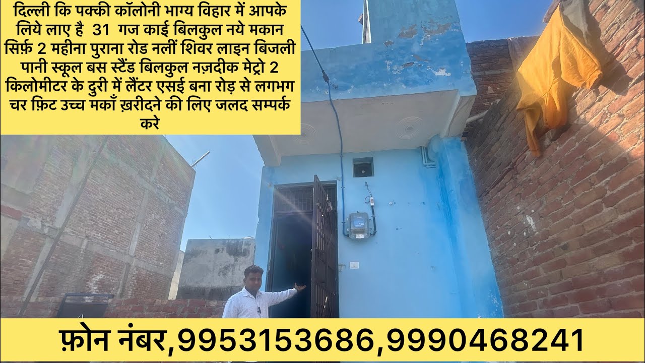 #kantryvlog  लाए है दिल्ली की पक्की कॉलोनी में 31 गज का बिलकुल नया मकान सिर्फ़1250000 जल्द ख़रीदे