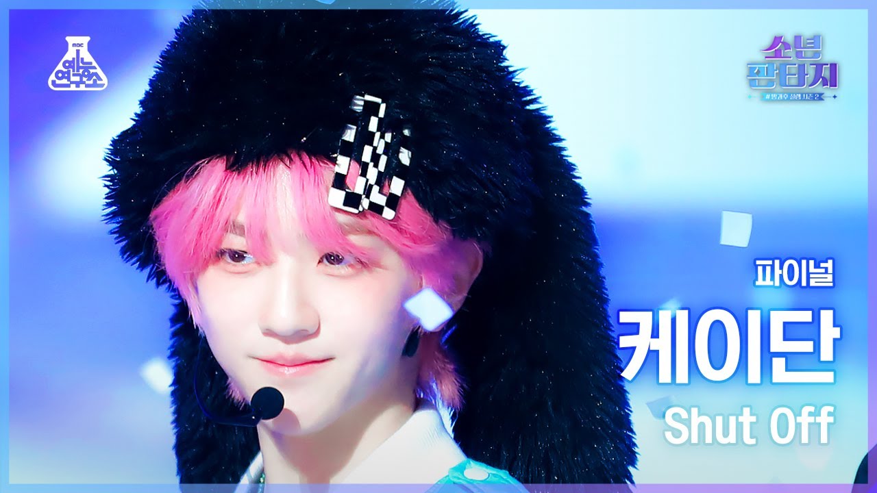 [#소년판타지 4K] KAEDAN - Shut Off(케이단 - 셧 오프) #FanCam l MBC230608방송