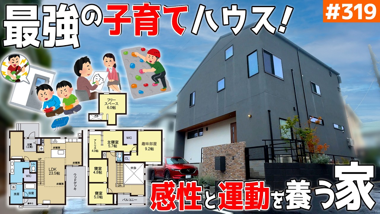 【趣味(ゲーム・ボルダリング・音響・イラスト)充実の子育てハウス】【こんな家で育ってみたかった！と思える家】見学会のお家をご紹介！第３１９回【ルームツアー】【Floor Plan】
