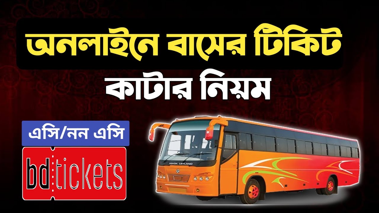 Online Bus Ticket Booking | অনলাইনে বাসের টিকিট কিভাবে কাটবেন