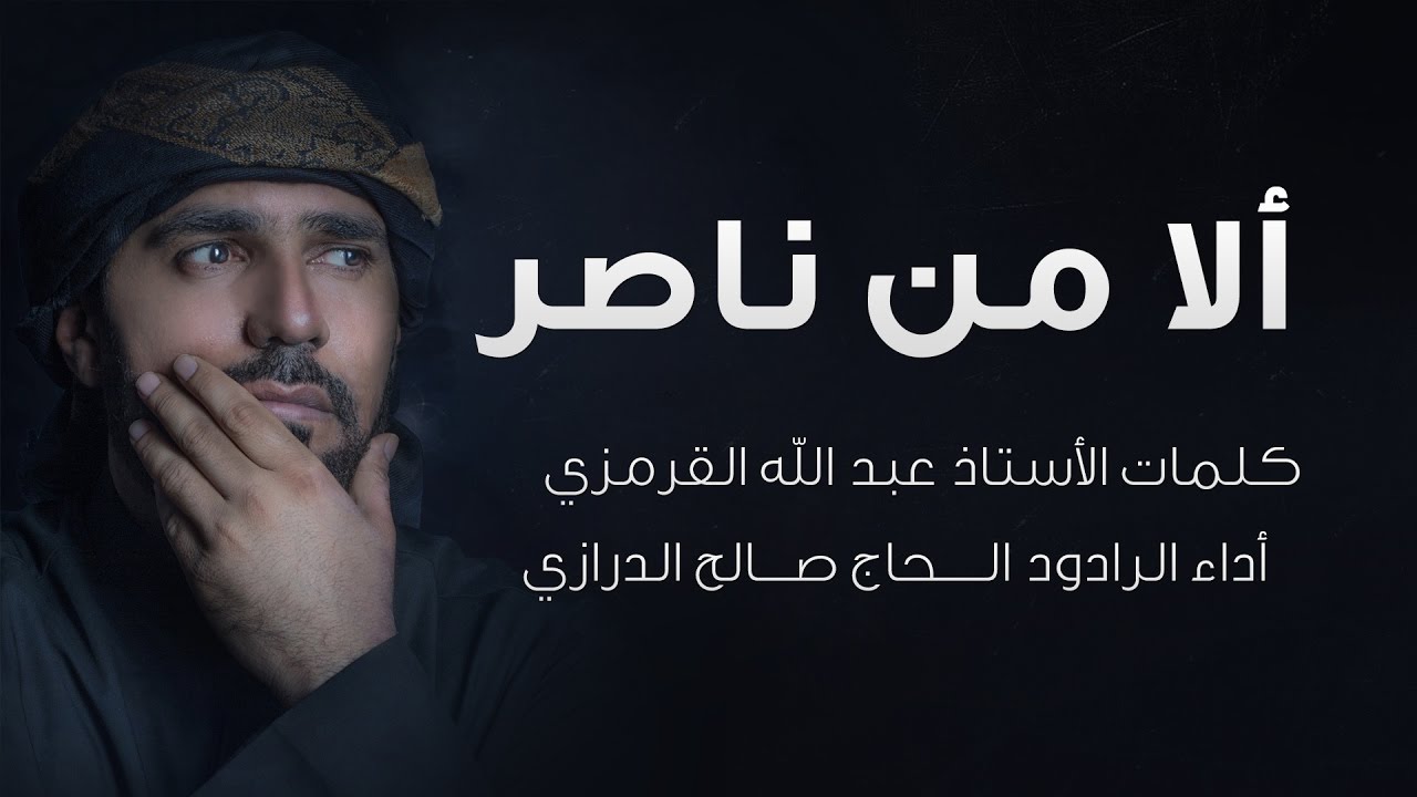 ألا من ناصر | الرادود صالح الدرازي