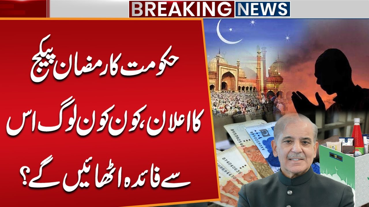 Government Announces Ramadan Package | Who Will Benefit? | Full Details | Public News