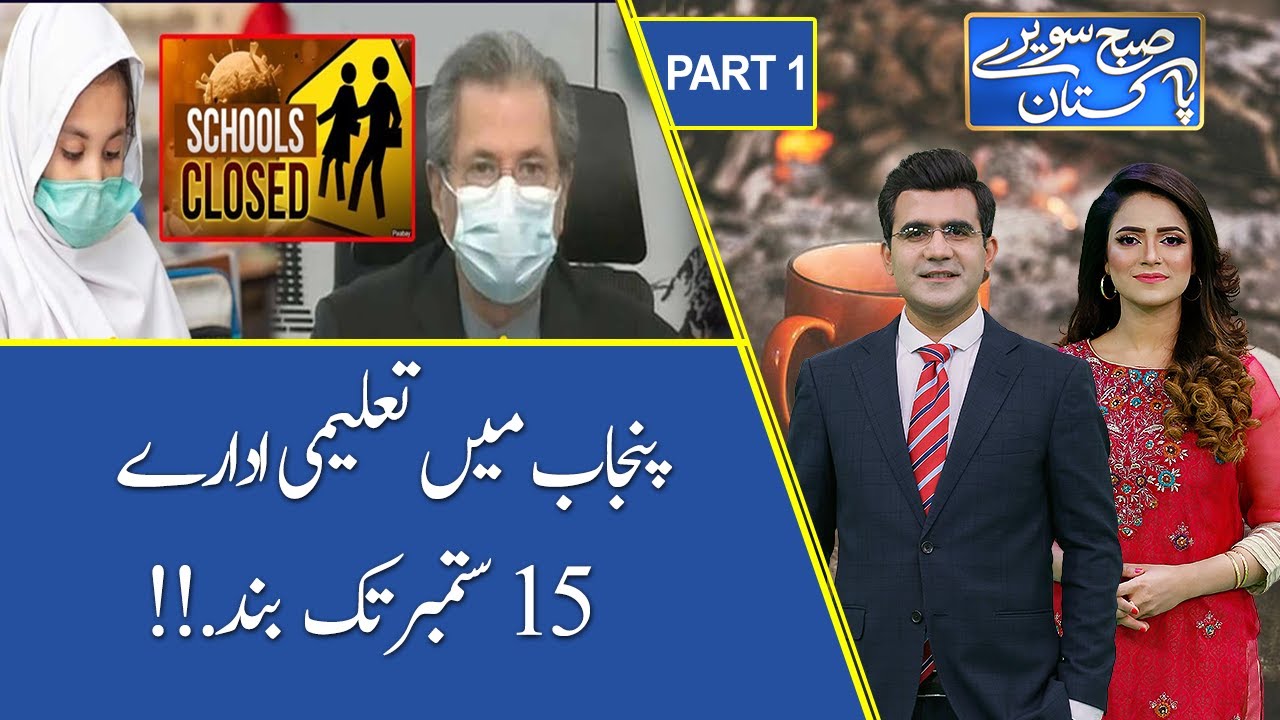 Subh Savaray Pakistan | Schools Closed in Punjab and KPK | Part 1 | 11 September 2021 | 92NewsHD