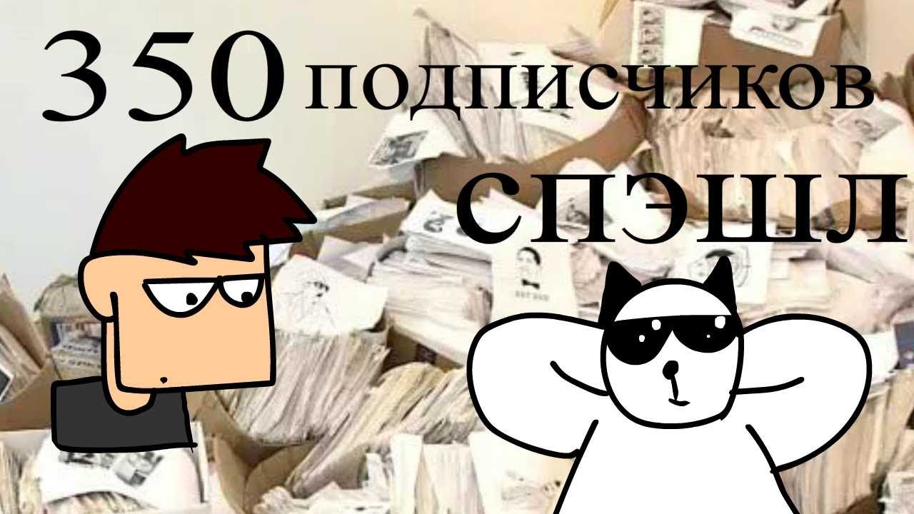 Спэшл на 350 подписчиков
