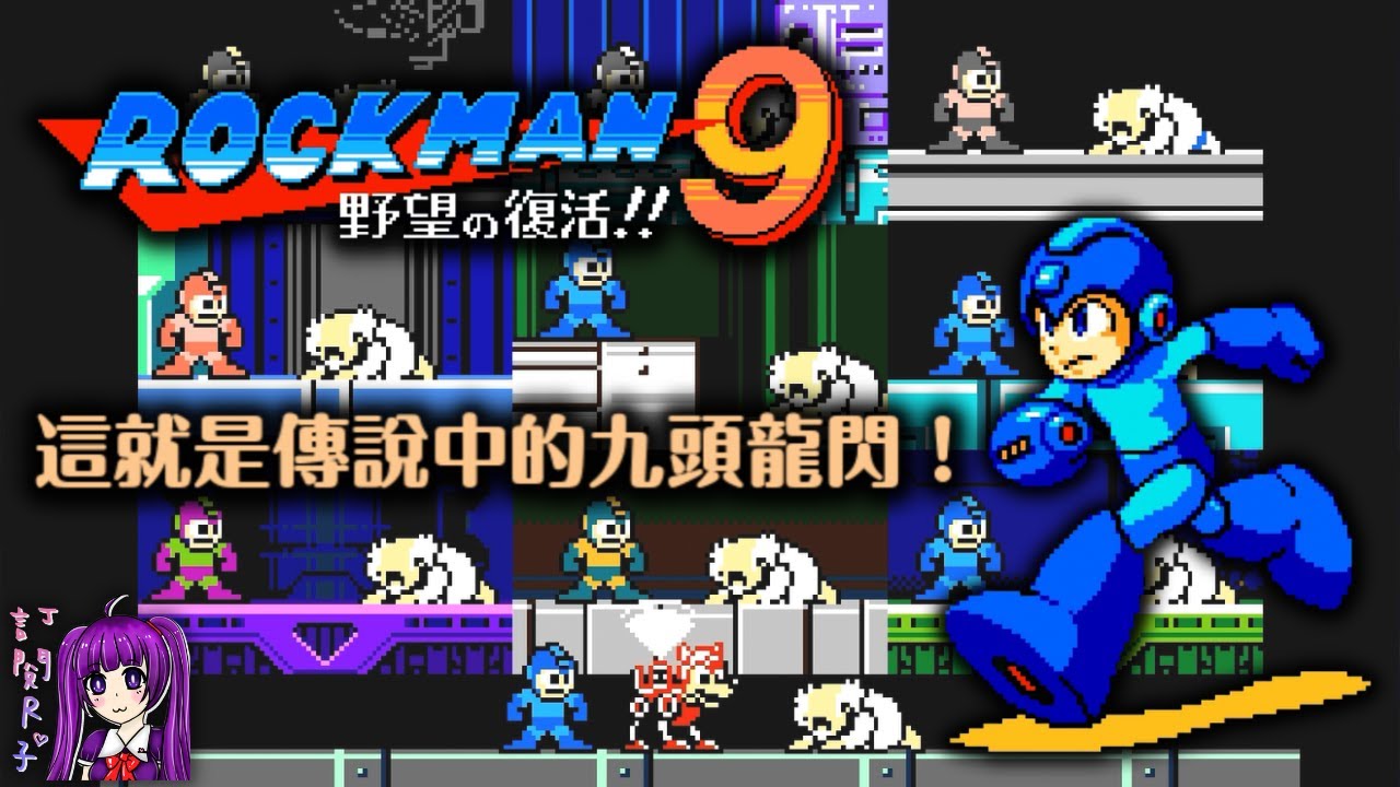【Root】洛克人9 野心的復活！！ - 官方最棒的8-Bit風格系列作【Rockman 9 / Megaman 9】【PS4】