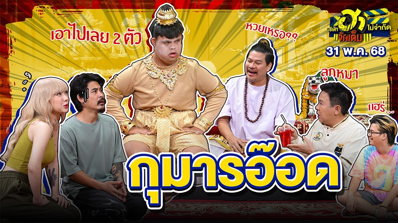 กุมารอ๊อด | ตำหนักเฮฮา | บริษัทฮาไม่จำกัดจัดเต็ม |  EP.113 | 31 พ.ค. 68