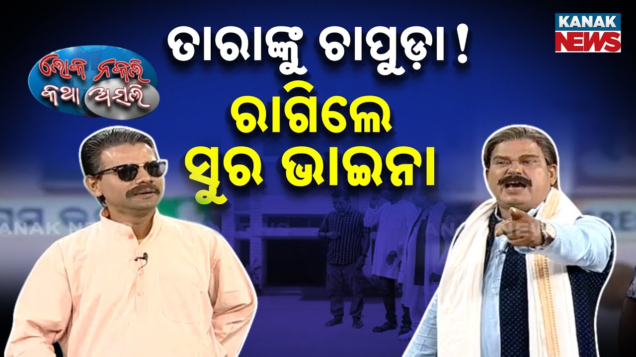 🔵 ତାରାଙ୍କୁ ଚାପୁଡ଼ା, ରାଗିଲେ ସୁର ଭାଇନା | Attack On Tara | Sura Angry | Loka Nakali Katha Asali