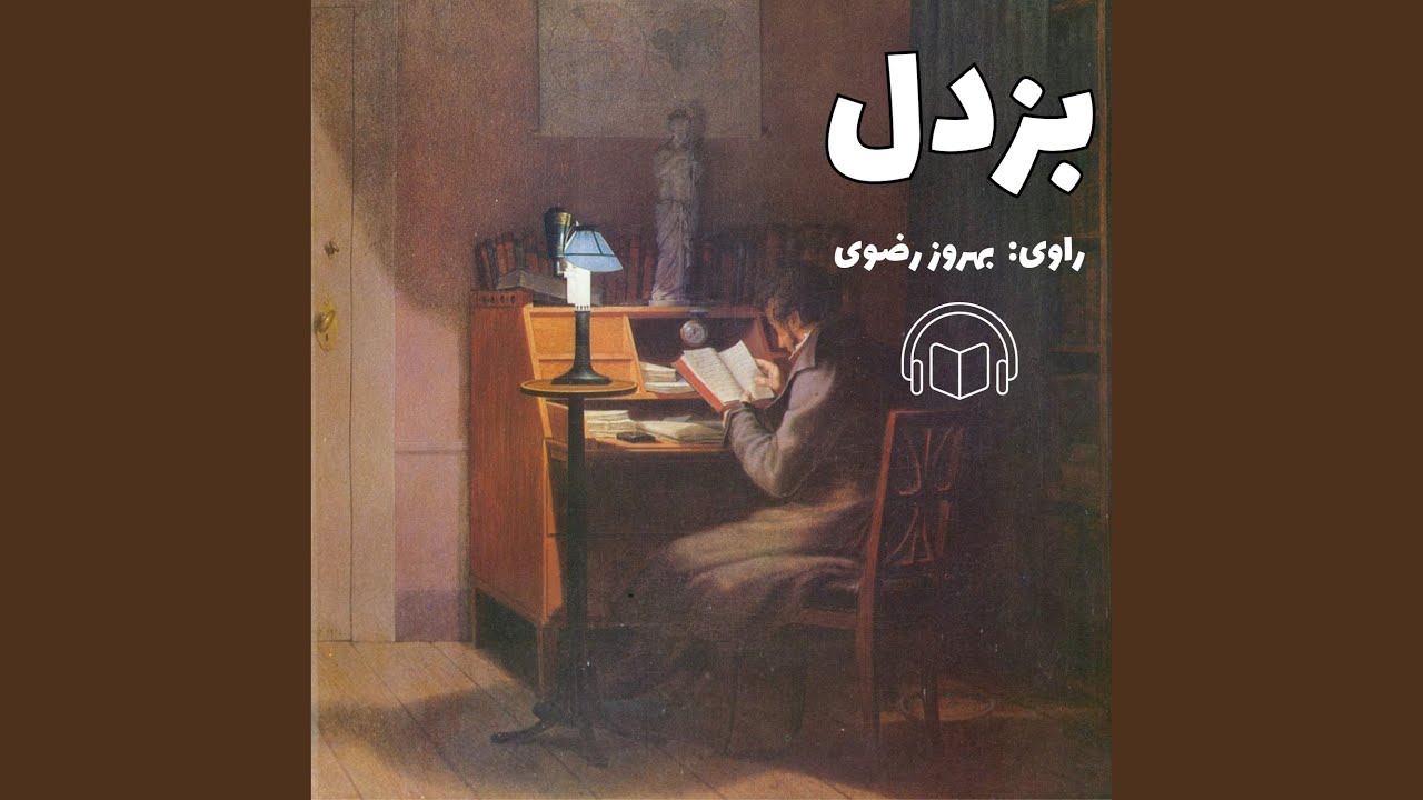 بزدل