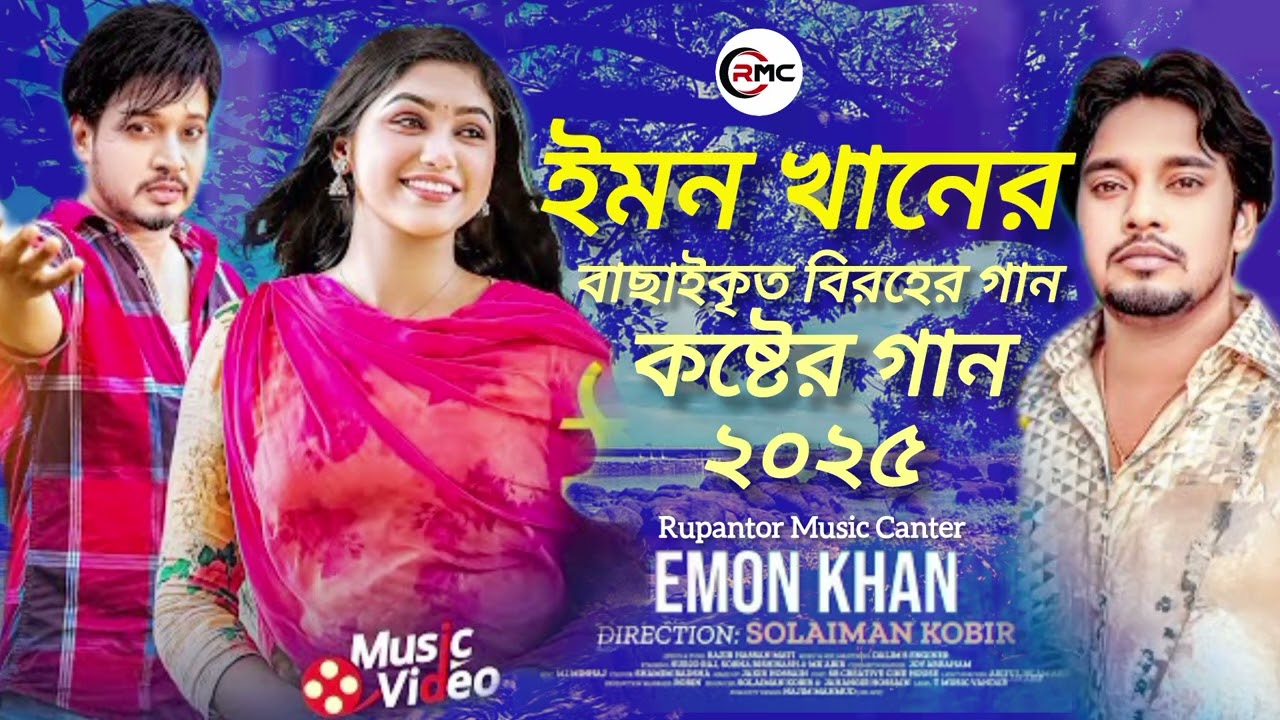 ইমন খানের সেরা কষ্টের গান ২০২৫ 💔 Emon Khan 💔 কষ্টের গান 💔 Bangla Sad Song 2025💔 Emon Khan#anishakhan