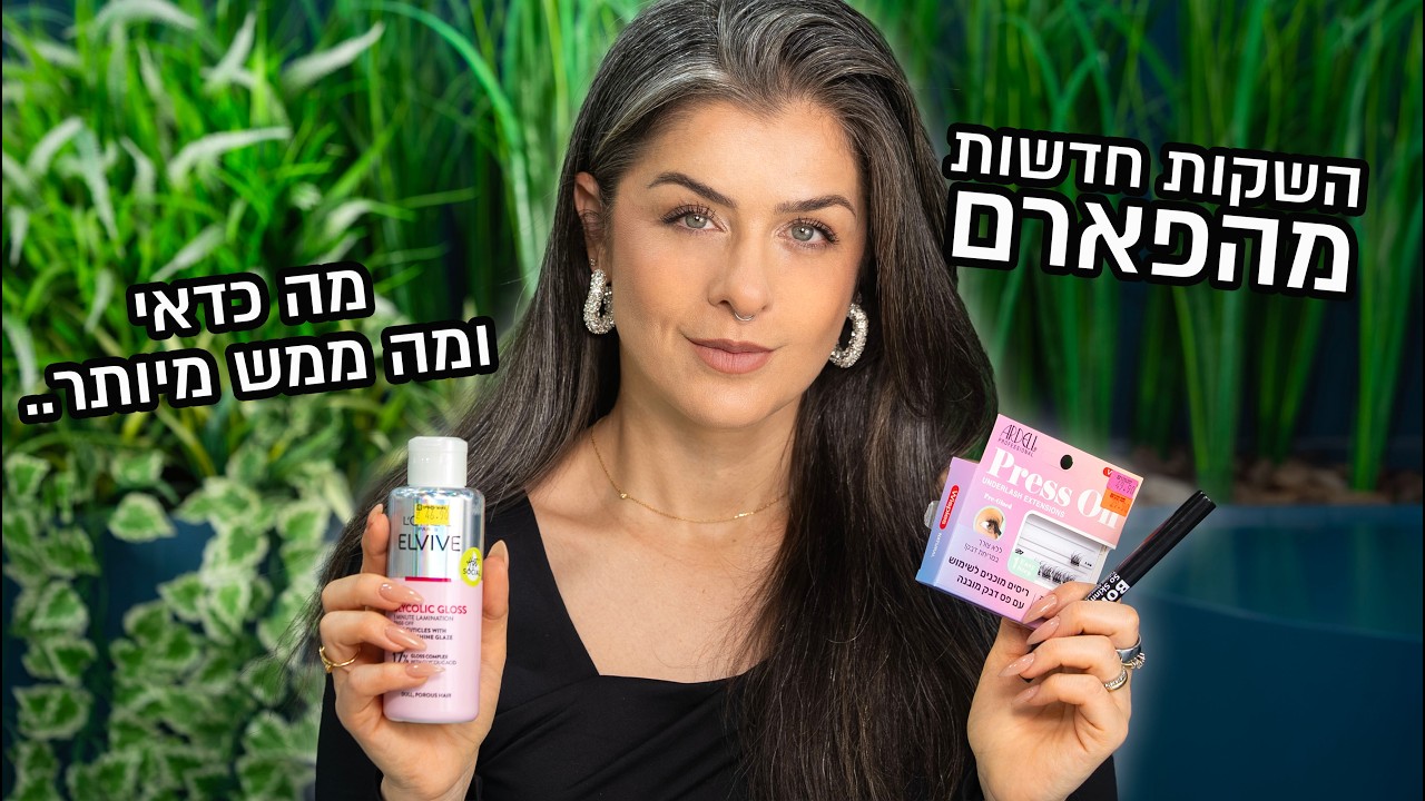 השקות חדשות מהפארם- מה כדאי ומה ממש מיותר