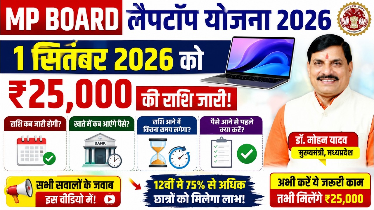 MP Board Laptop Scheme 2026 New Update | MP Laptop Scheme 2026 New Update | MP Laptop Scheme