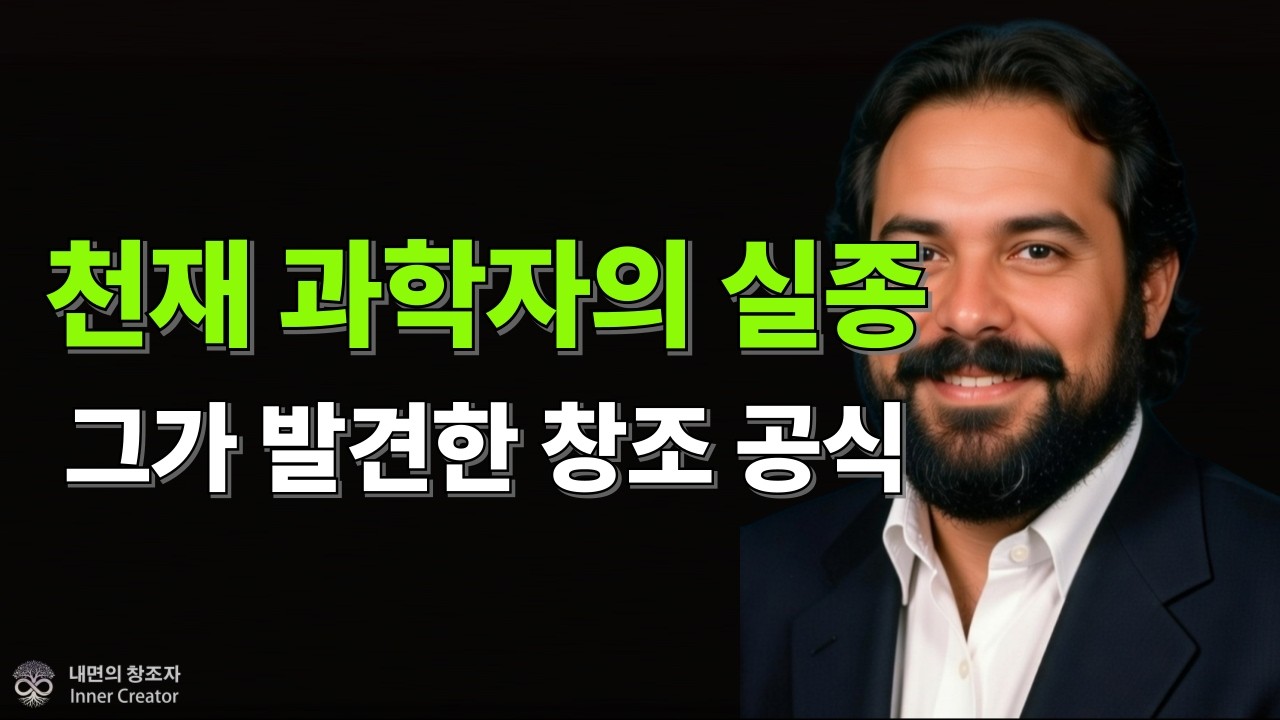 천재과학자의 실종, 그가 발견한 창조 공식. #야코보그린버그 #끌어당김의법칙 #신터직이론 #양자역학 #자기계발 #동기부여 #명상 #뇌과학 #파치타 #현실창조