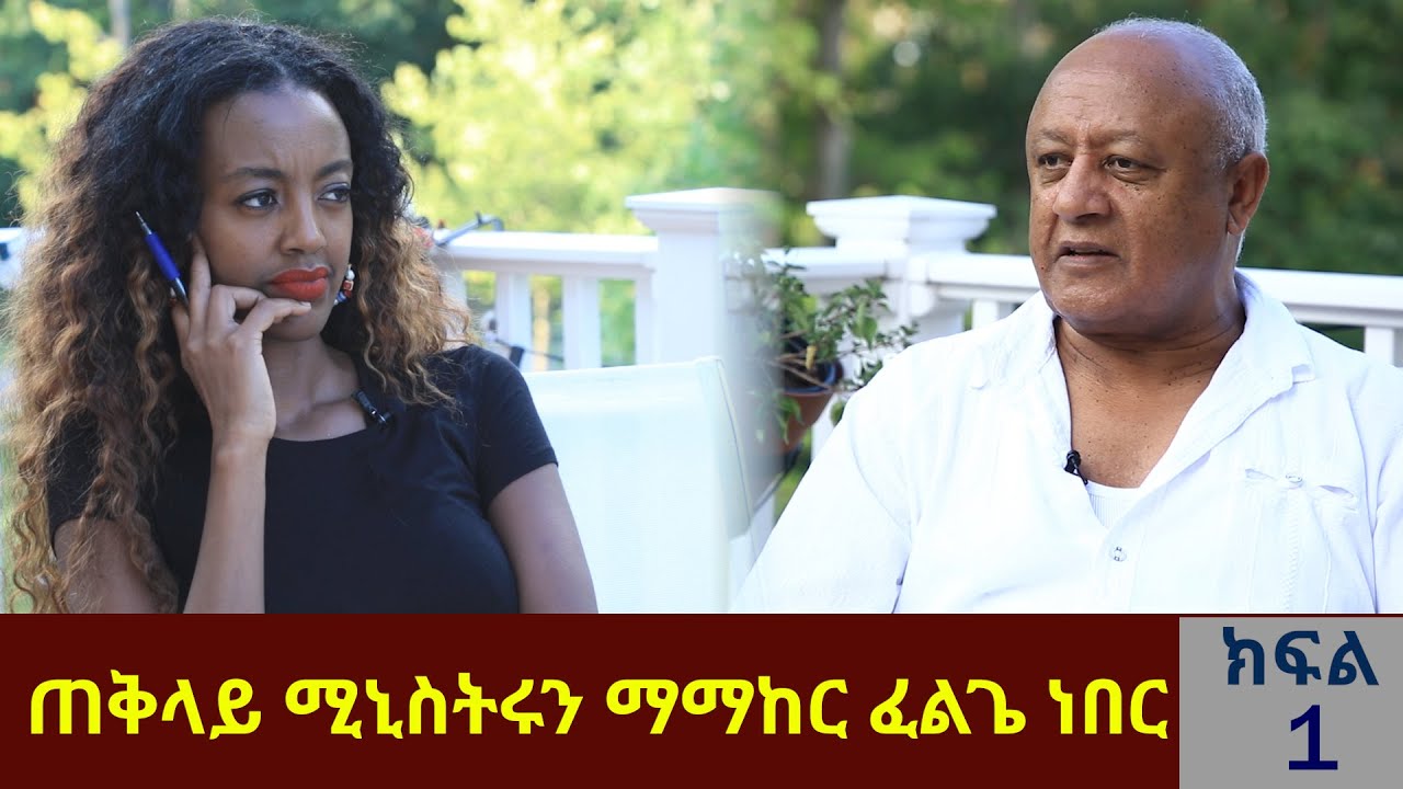 ጠቅላይ ሚኒስትሩን ማማከር ፈልጌ ነበር || አቶ ያሬድ ጥበቡ